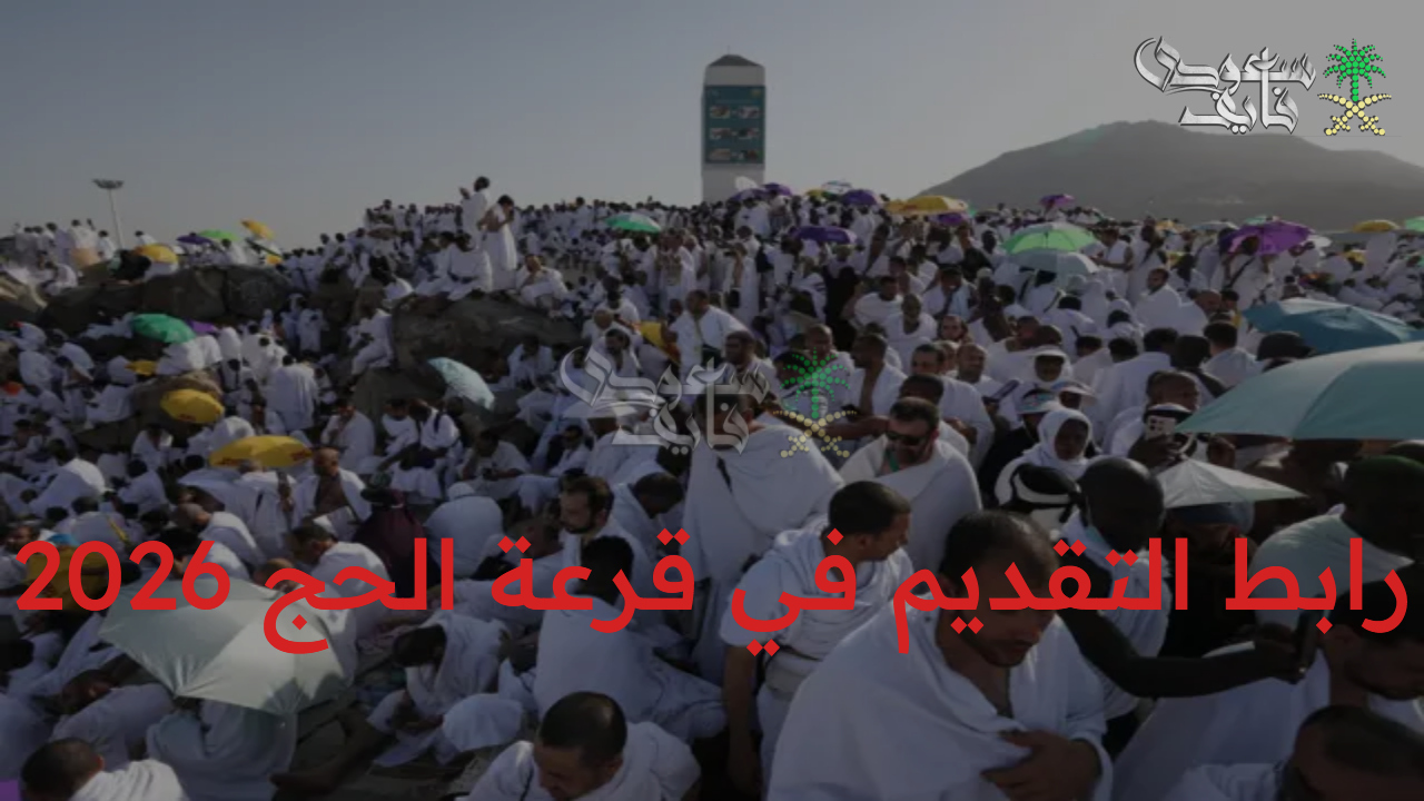 فرصة مبتتعوضش.. رابط التقديم في قرعة الحج 2026 إلكترونيًا والشروط المطلوبة