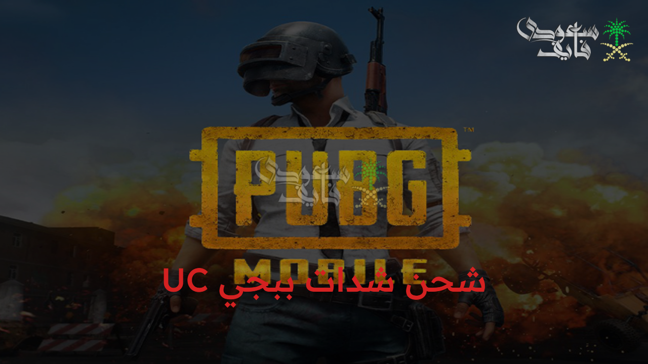 ألعب وغامر لتكون الفائز.. شحن شدات ببجي UC بخطوات بسيطة من موقع Midasbuy واستفيد بأقوى الباقات بأسعار مميزة