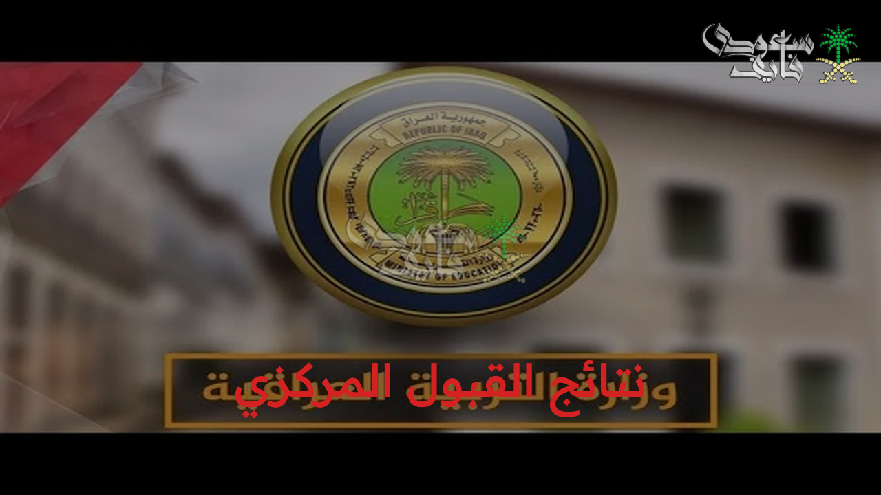 رابط نتائج القبول المركزي 2025 من خلال موقع وزارة التعليم العالي