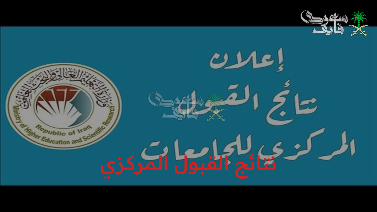 النتائج اقتربت.. رابط نتائج القبول المركزي في العراق 2025 لجميع المحافظات