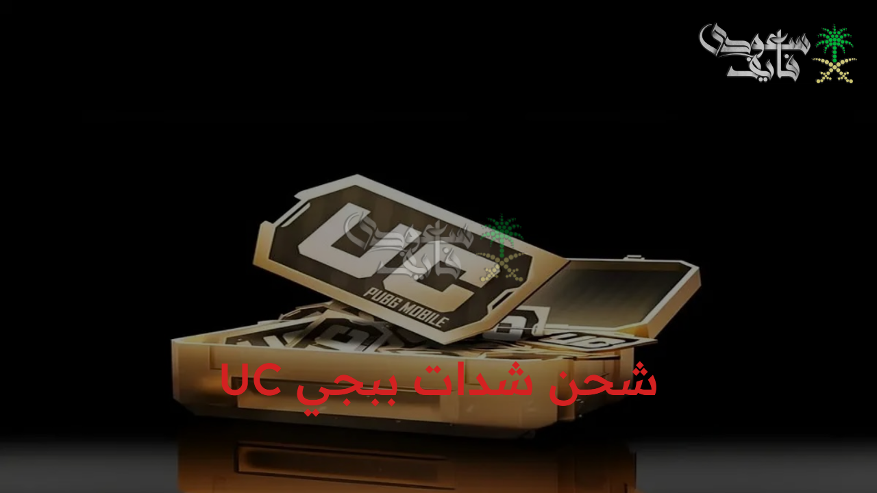دلوقتي شحن شدات ببجي UC بكل سهولة عبر موقع  Midasbuy وسيطر على المعركة وكن الفائز