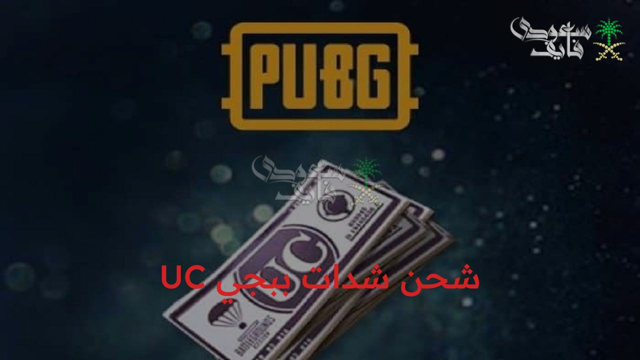 فرصة للأحتراف.. شحن شدات ببجي UC بطريقة مضمونة 100% بكل أمان ودون حظر حسابك