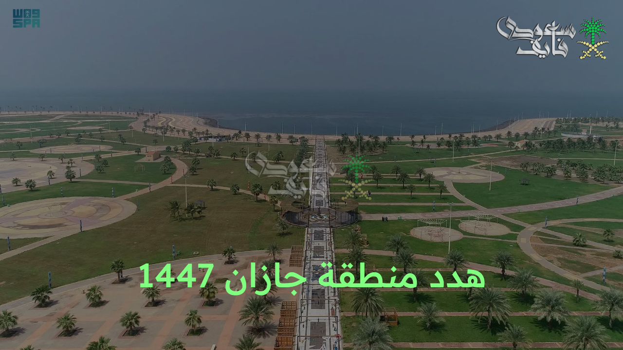 تطور حضاري كبير.. تفاصيل مشروع هدد منطقة جازان 1447 وكيفية الحصول على التعويضات
