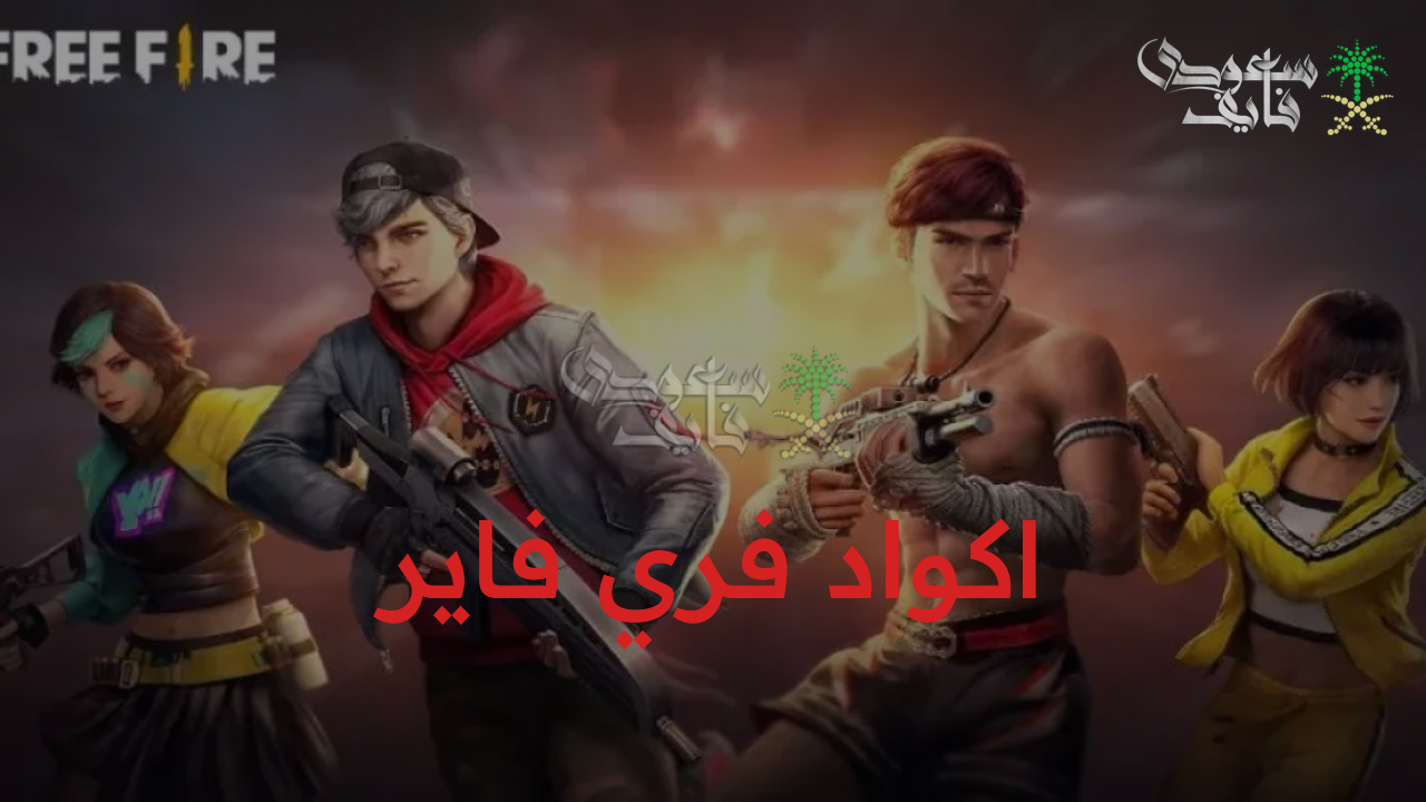 اكواد جديدة وحصرية.. احصل الآن على أحدث اكواد فري فاير بتاريخ اليوم free fire وخطوات تفعيلها من موقع Garena