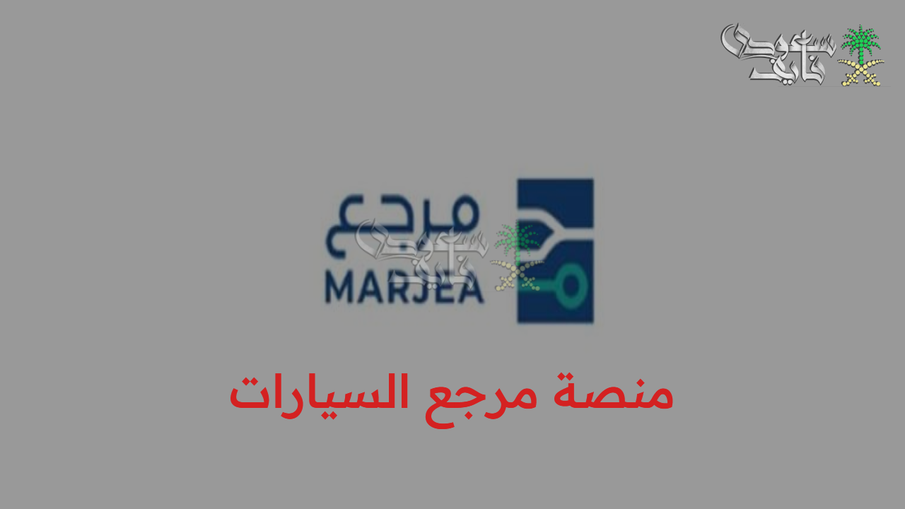 رابط منصة مرجع للسيارات للحصول على أسعار شفافة وحلول تقييم متطورة في السعودية