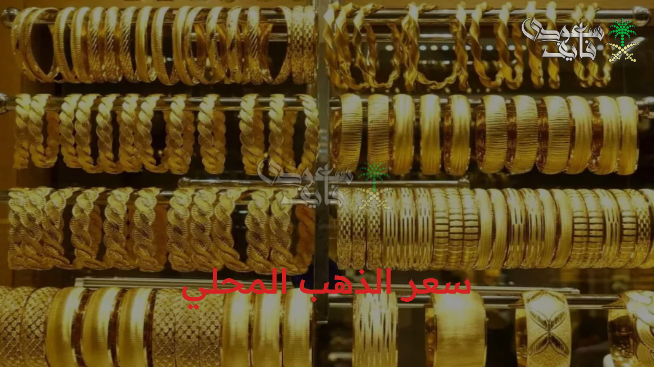 قفزة جنونية في سعر الذهب المحلي اليوم وعيار 21 يسجل 5220 جنيهاً