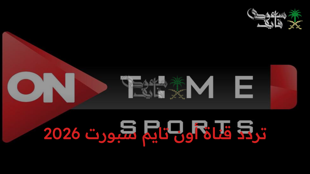نزل الآن تردد قناة أون تايم سبورت 2026 ON sports HD على نايل سات الناقلة لمباريات الدوري المصري الممتاز