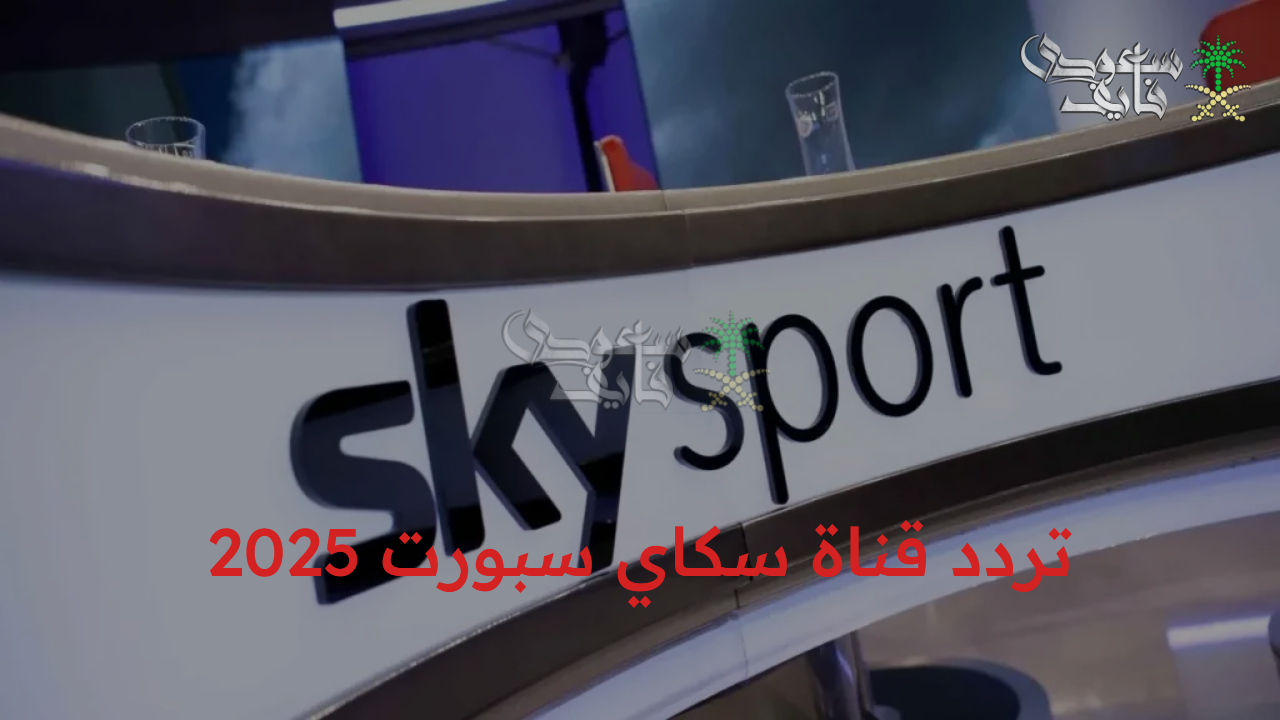 ثبتها الآن.. تردد قناة سكاي سبورت 2025 بجودة عالية لمتابعة قمة الكرة الأوربية