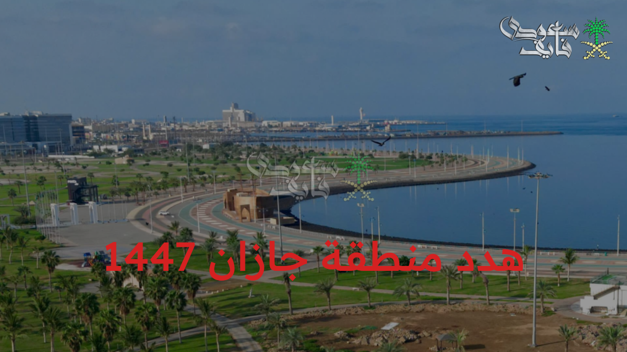 بداية عصرية للتطوير.. تفاصيل مشروع هدد منطقة جازان 1447 وقائمة الأحياء المستهدفة من مشروع تطوير البنية التحتية