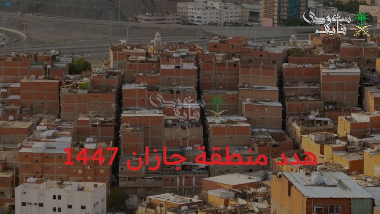 فرصة جديدة للتطوير الحضاري.. هدد منطقة جازان 1447 وخطوات الحصول على تعويضات المتضررين من المشروع