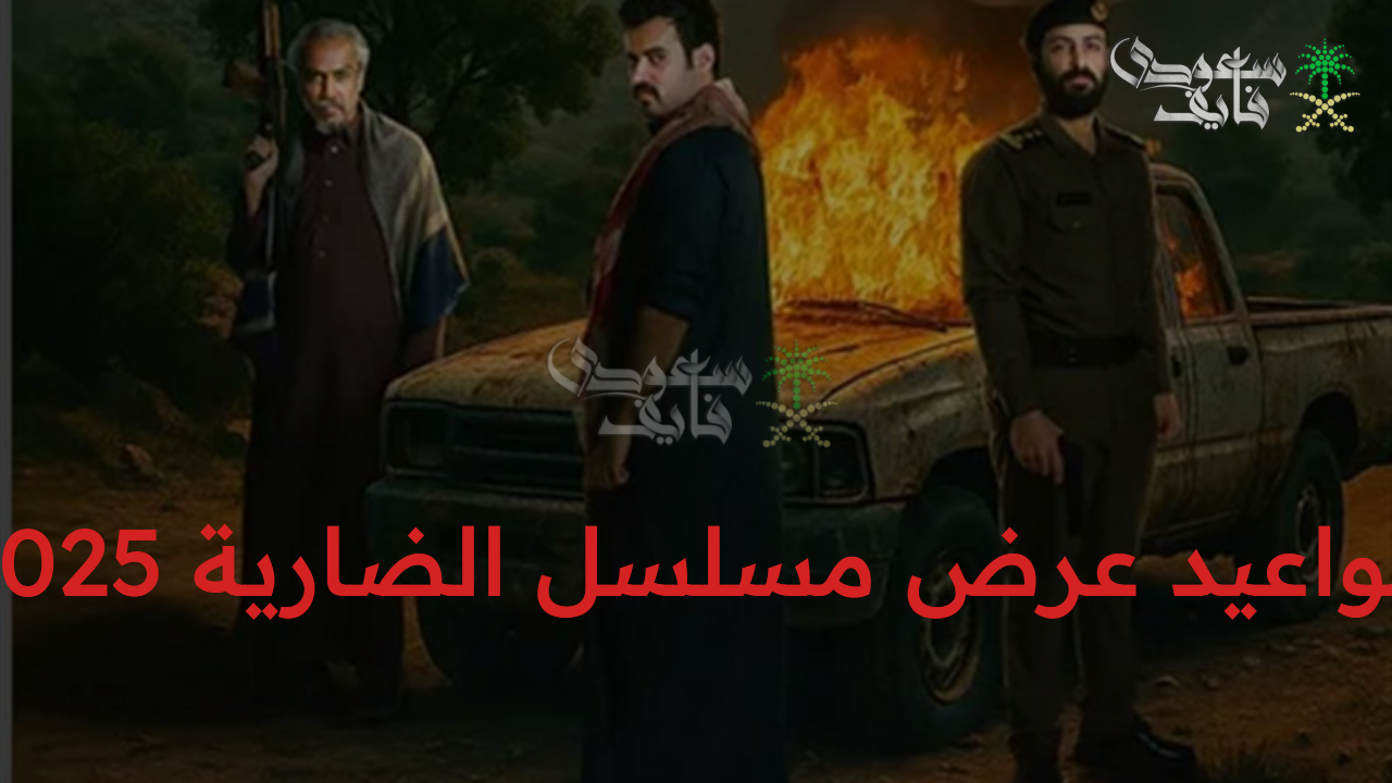 وأخيراً..  مواعيد عرض مسلسل الضارية 2025 وأبطال العمل