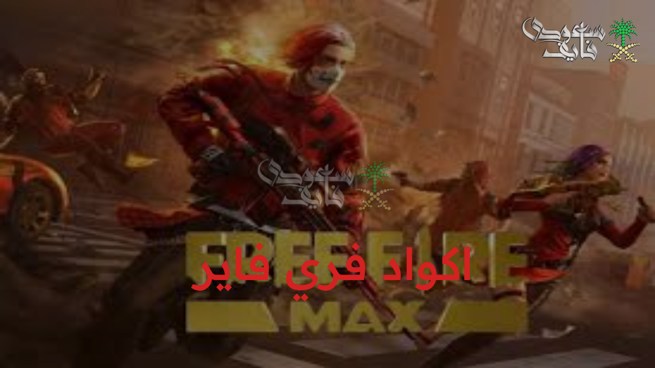 الآن اكواد فري فاير ماكس اليوم 11 أكتوبر 2025 وكيفية استرداداها من موقع جارينا الرسمي