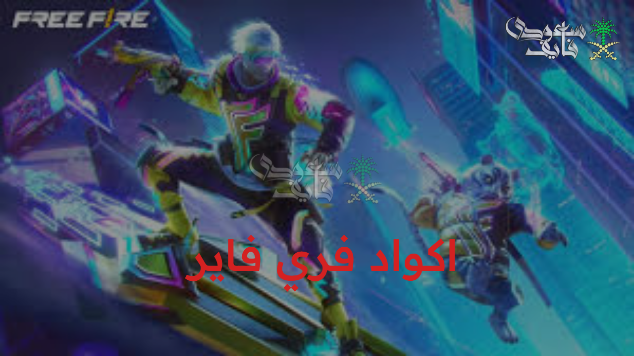 مكافآت نادرة.. احصل على اكواد فري فاير 2025 free fire وأسكنات حصرية بخطوات بسيطة