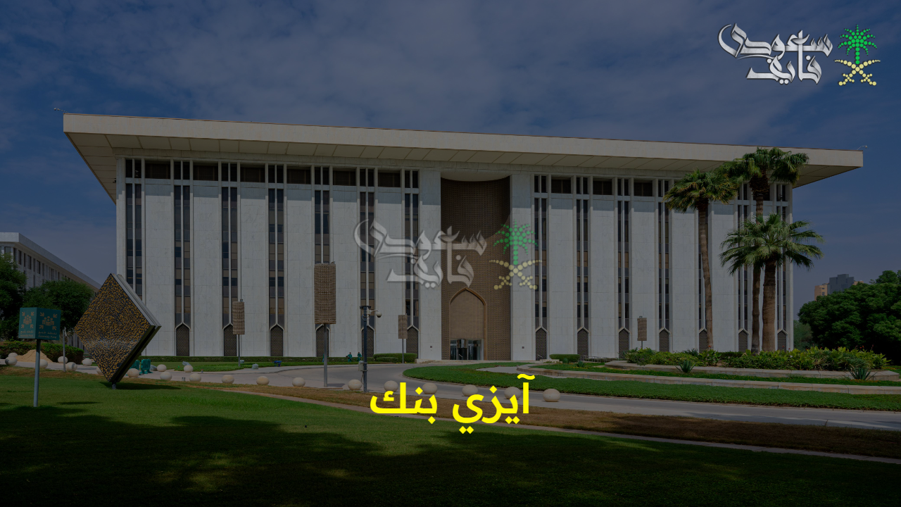 “مستقبل الخدمات المالية”.. آيزي بنك EZ Bank بنك رقمي جديد للمعاملات المصرفية بالمملكة برأس مال يصل لـ 2.5 مليار ريال