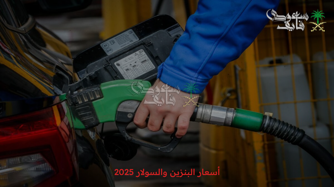 اللتر وصل لكام.. أسعار البنزين والسولار 2025 داخل محطات الوقود 