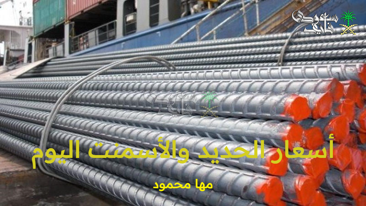 أسعار الحديد والأسمنت اليوم الخميس 2 أكتوبر 2025 في أسواق مواد البناء المصرية