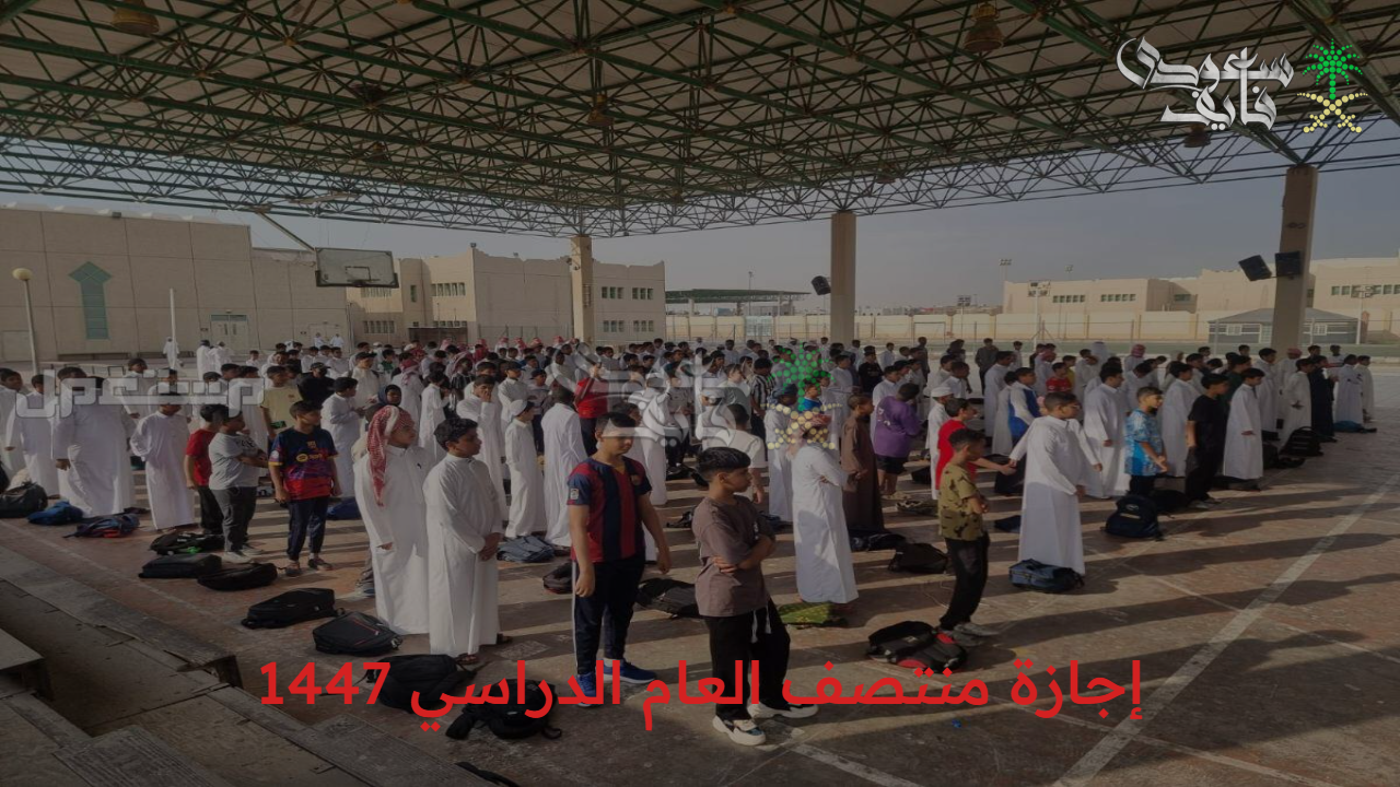 التقويم الدراسي الجديد.. اعتماد وزارة التعليم إجازة منتصف العام الدراسي 1447