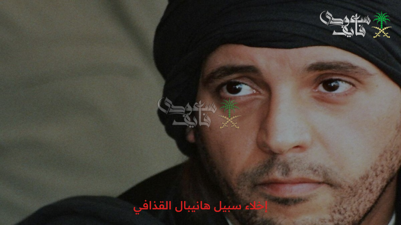 هل من جديد.. إخلاء سبيل هانيبال القذافي وتطورات قانونية قد تعيد القضية إلى الواجهة 