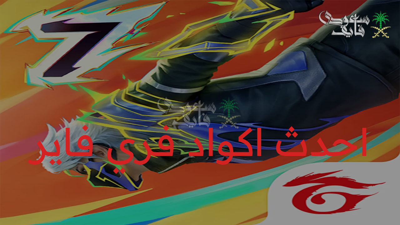 استبدل الآن عبر جارينا.. أحدث اكواد فري فاير FREE FIRE الجديدة 2025 للحصول على جواهر نادرة صالحة للجميع