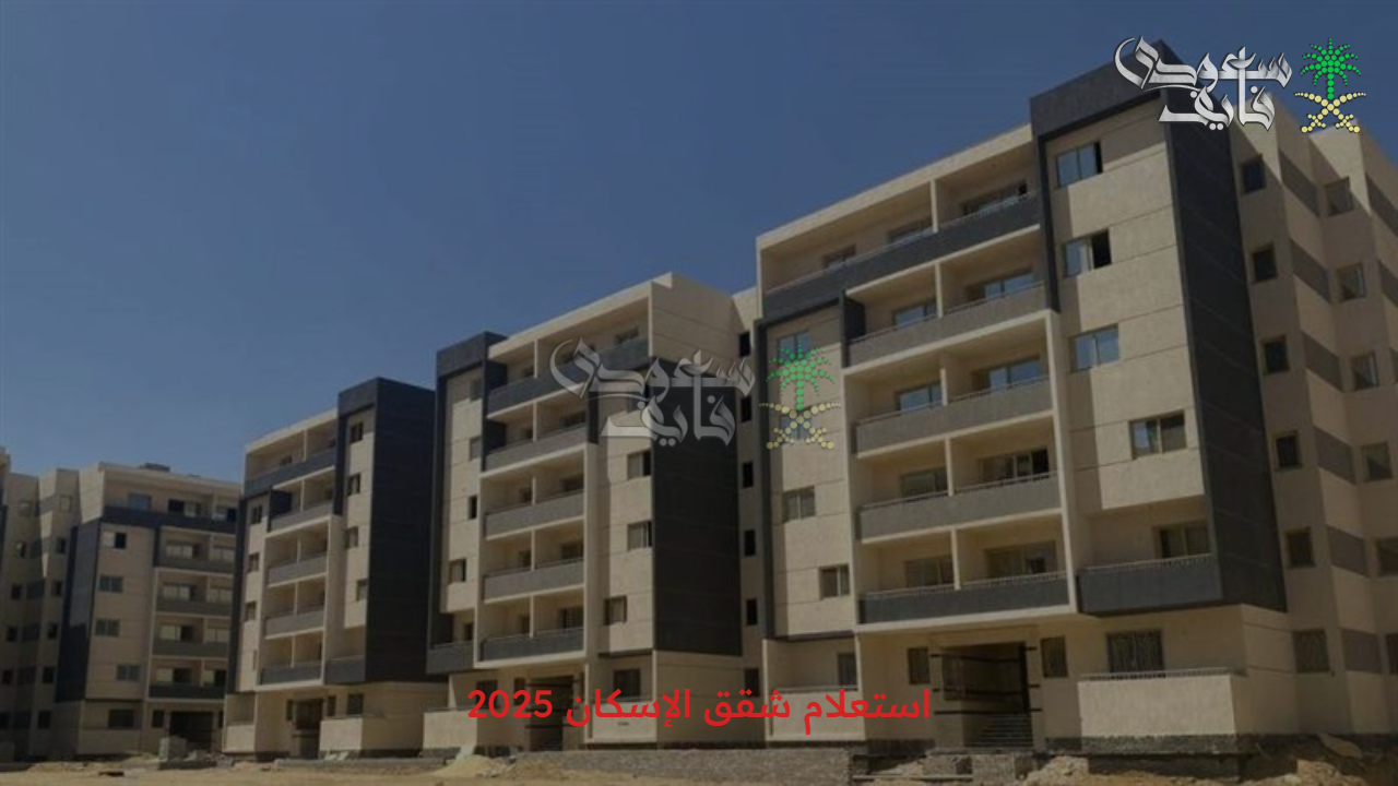 الشقق نزلت خلاص.. استعلام شقق الإسكان 2025 بالرقم القومي عبر موقع صندوق الإسكان الاجتماعي 