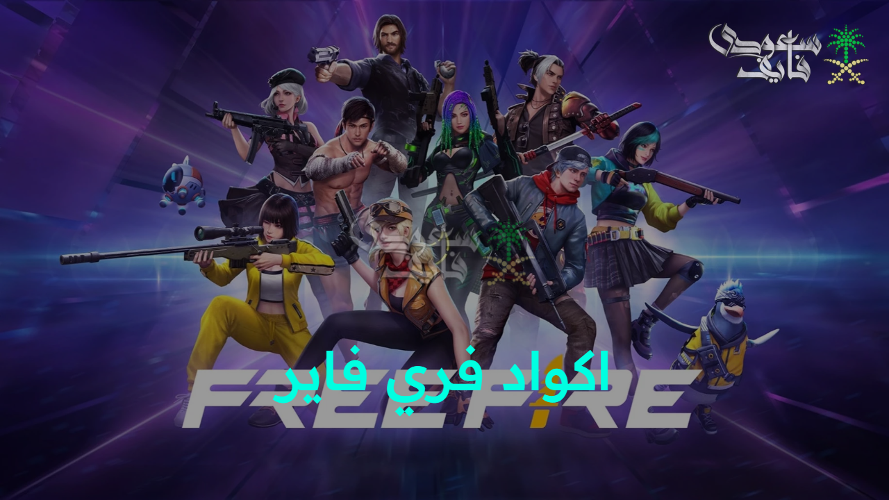 “انتهز الفرصة”.. اكواد فري فاير Free Fire 2025 وخطوات الاستبدال من موقع جارينا رسميا