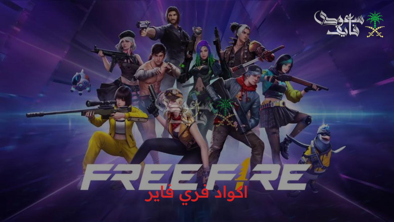 “فرص مذهلة وهدايا رائعة” اكواد فري فاير وكيفية استبدالها بكل سهولة عبر الموقع الرسمي 
