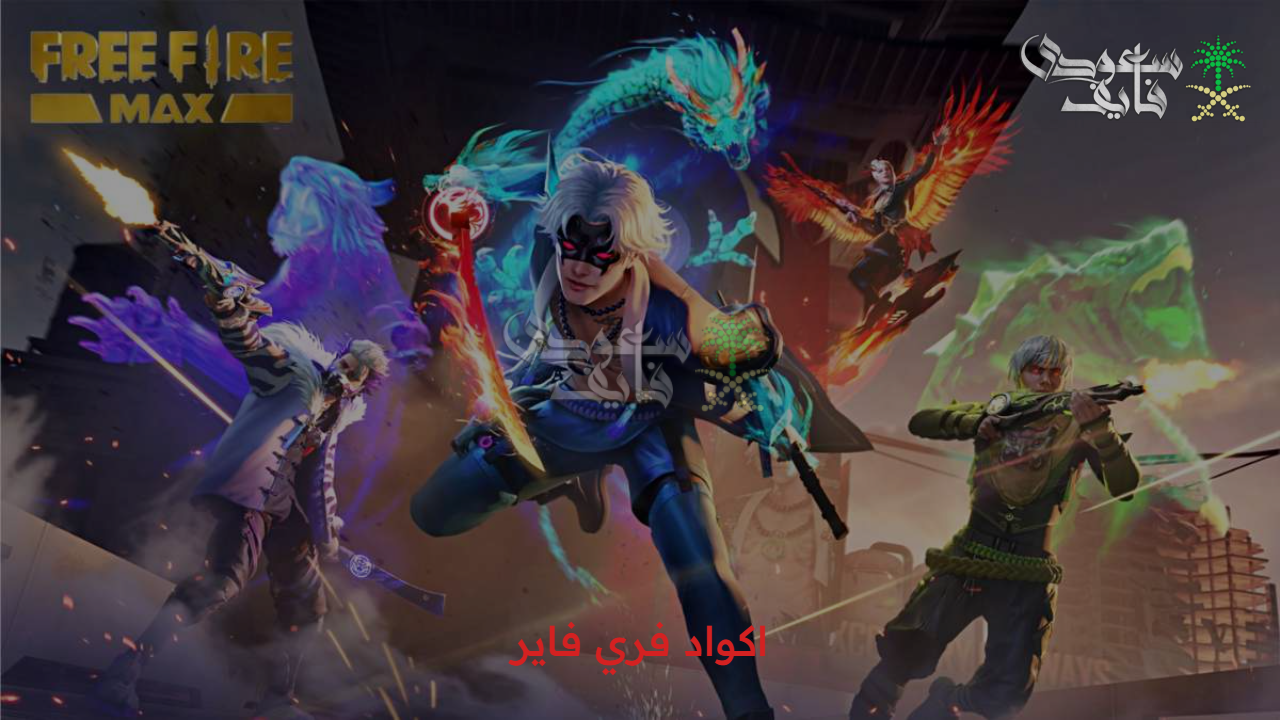 احصل عليها الآن.. اكواد فري فاير free fire 2025 للفوز بالأسلحة النادرة