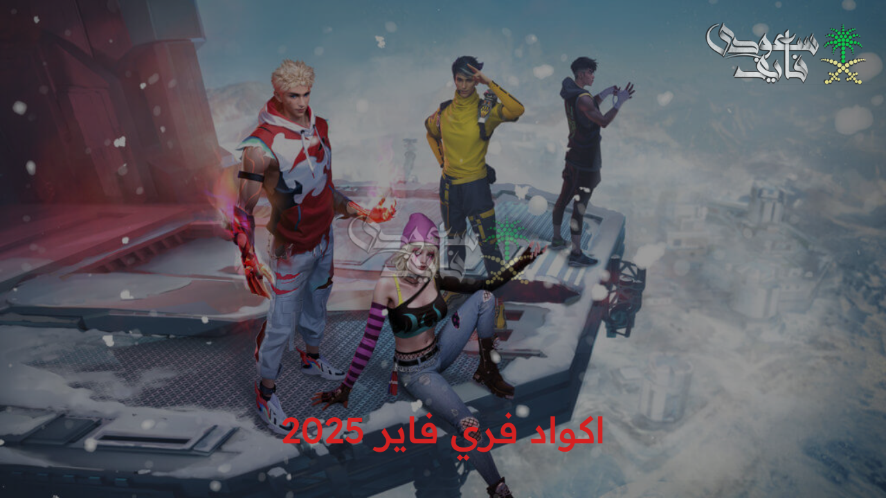 استفد منها الآن.. استبدل اكواد فري فاير واحصل على مكافآت وسكنات وأسلحة متطورة