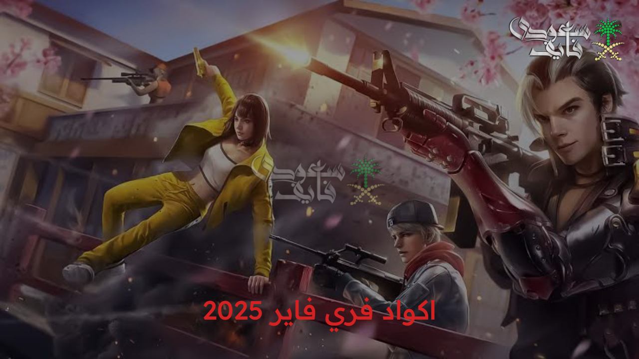 جواهر وأسلحة نادرة.. اكواد فري فاير free fire مفتاحك للتميز في المعركة