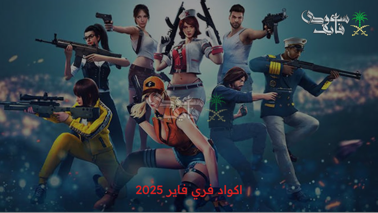 Garena تفاجئ اللاعبين… اكواد فري فاير FREE FIRE أكتوبر 2025 بمكافآت نادرة