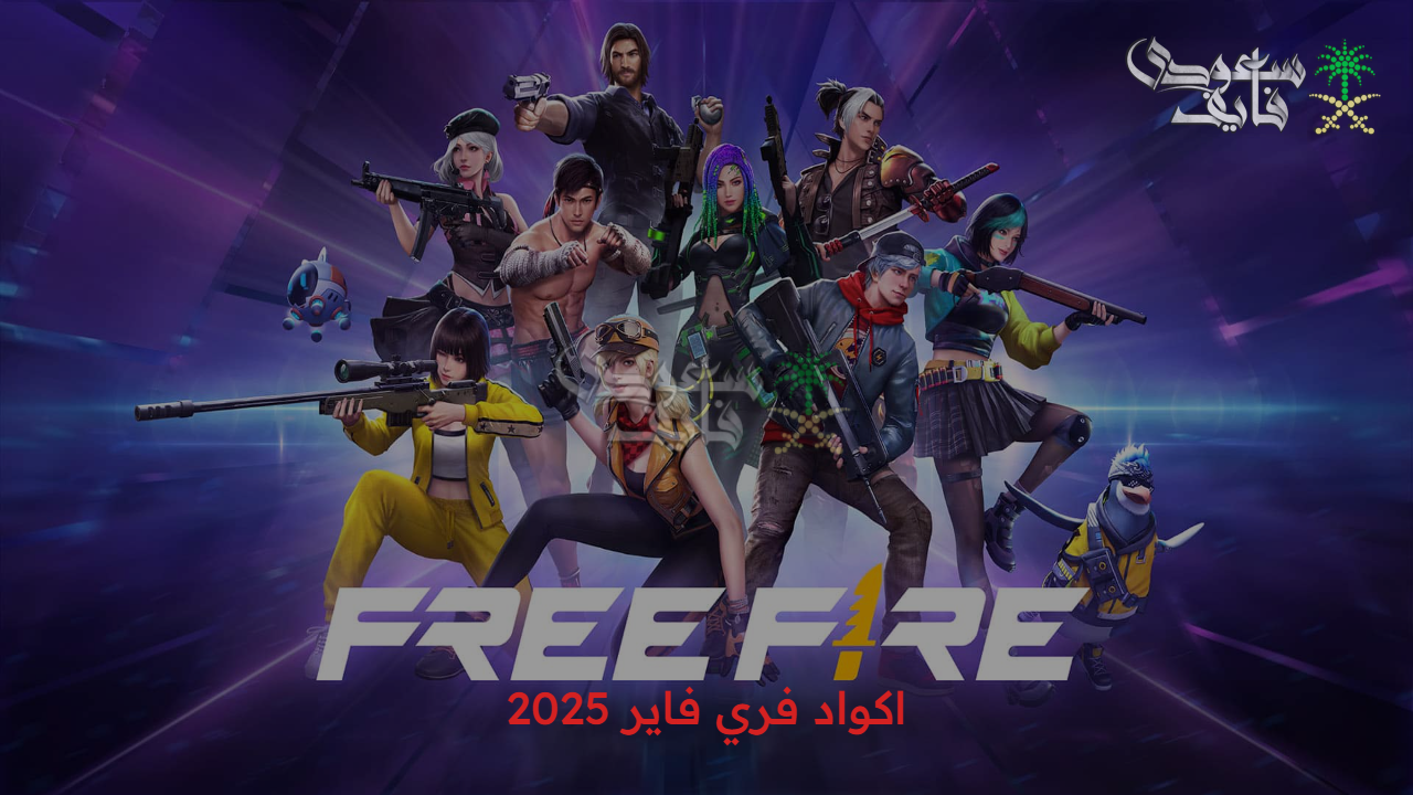 ابدأ المغامرة… اكواد فري فاير 2025 FREE FIRE صالحة للجميع قبل انتهاء صلاحيتها