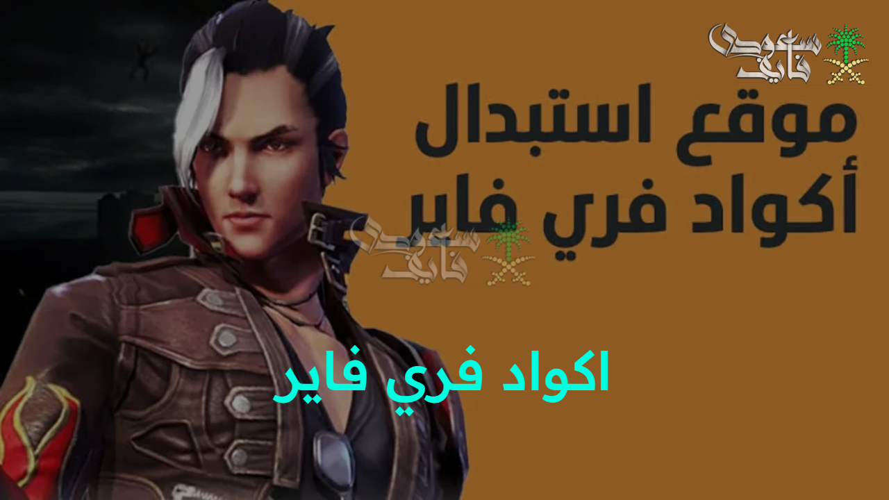 نافس بقوة.. اكواد فري فاير جديدة 2025 Free Fire وخطوات الاسترداد من موقع Garena الرسمي