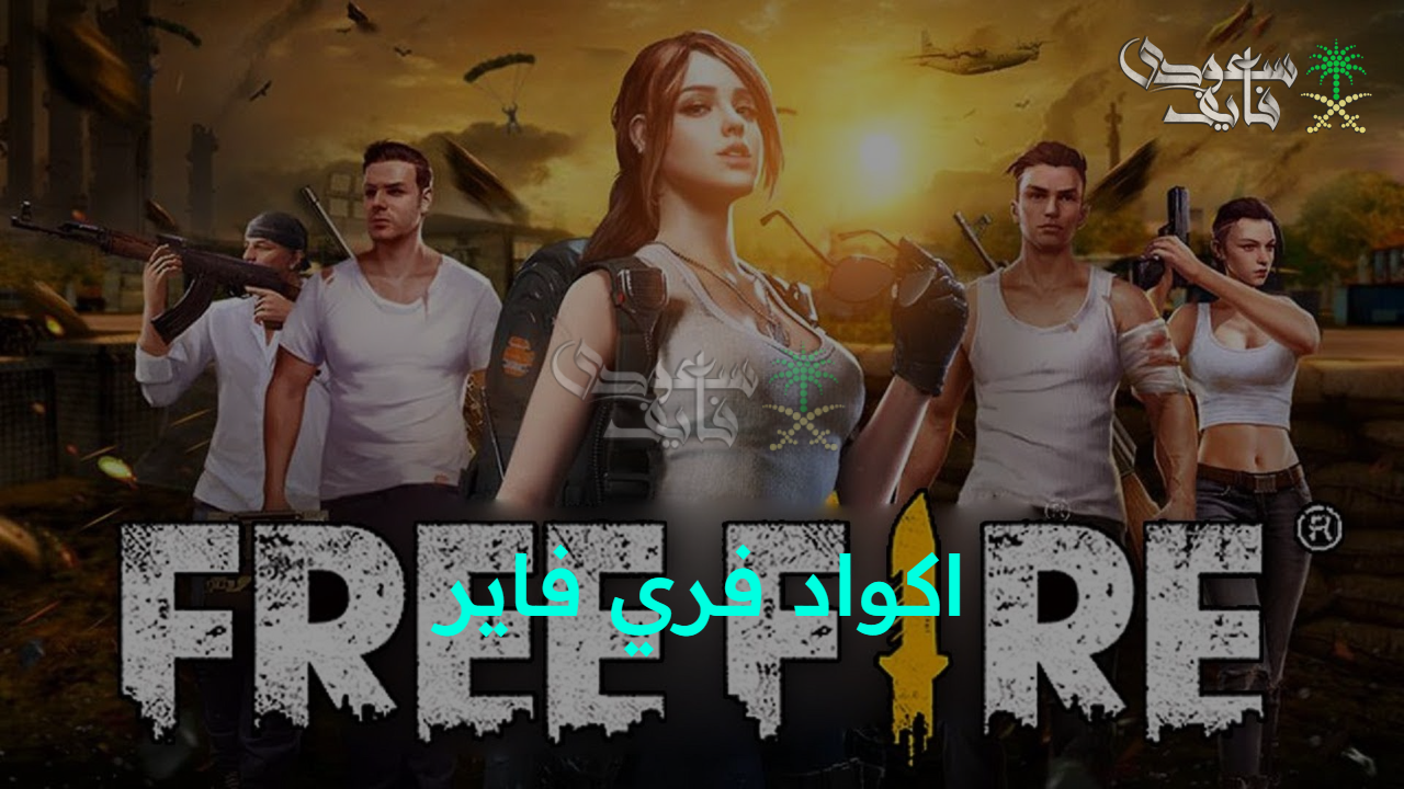 تقدم في اللعب.. اكواد فري فاير 2025 والحصول على الجواهر والجوائز من Free Fire