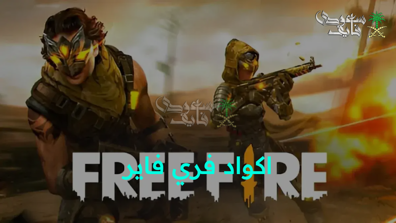 احصل على المكافآت… اكواد فري فاير 2025 وكود الرقصات والسكنات Free Fire وخطوات التسجيل