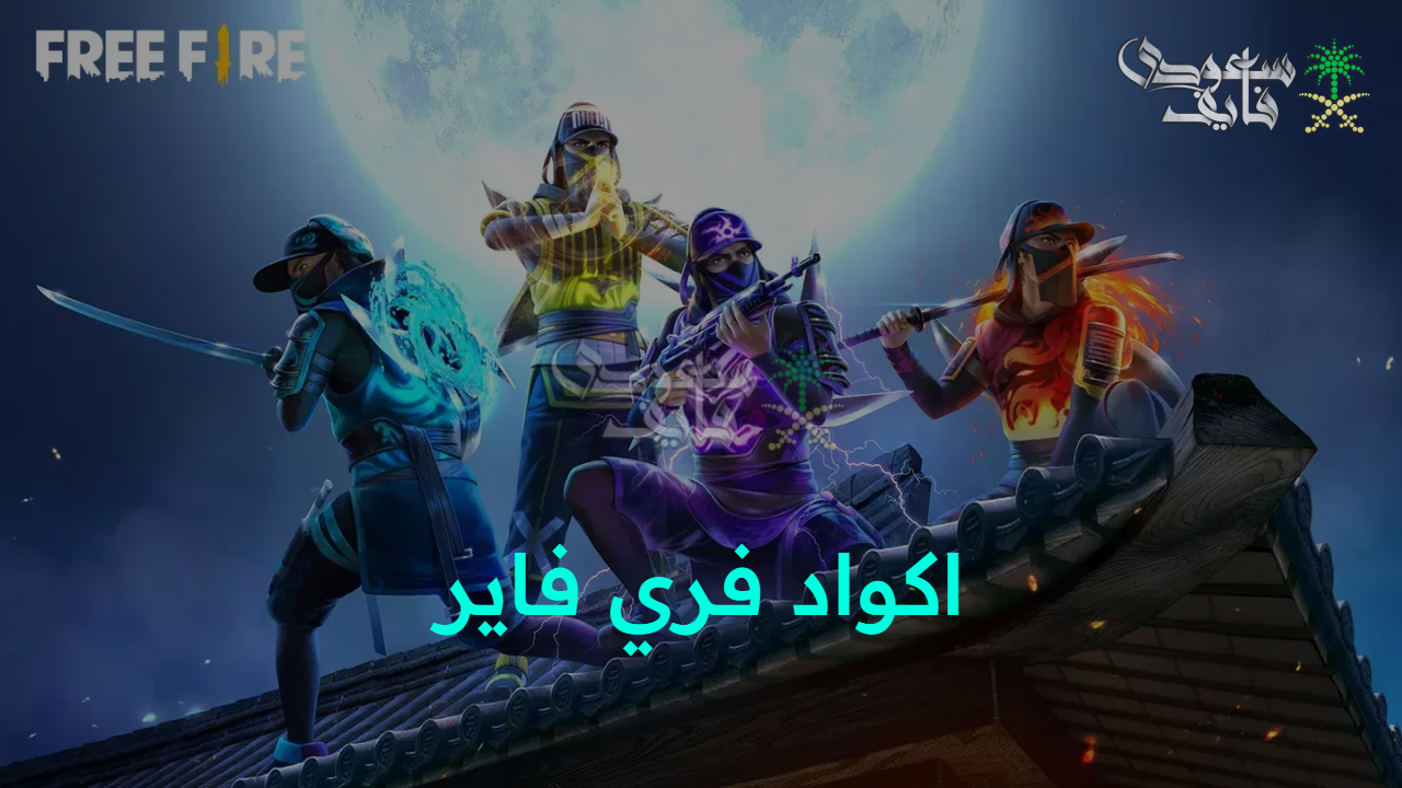 اشحنها الآن.. اكواد فري فاير free fire وخطوات استبدالها والتسجيل في اللعبة وكن مميزا بين أصدقائك