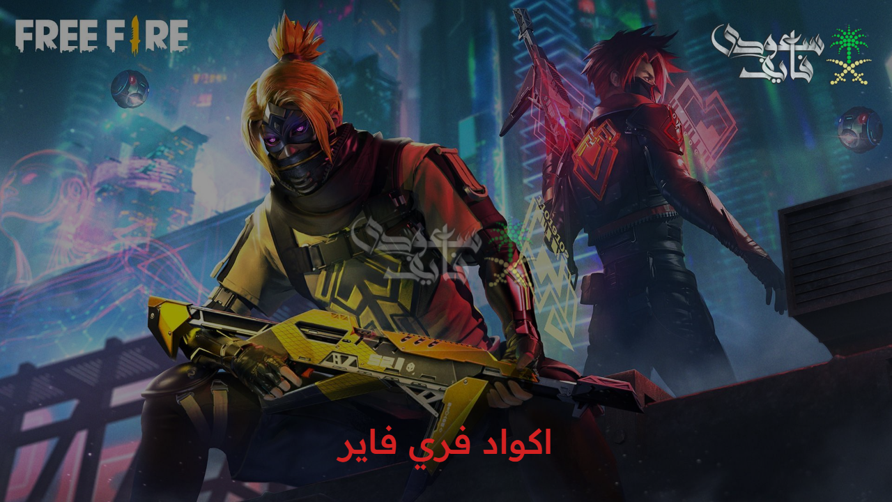 “المفاجأة المنتظرة”.. اكواد فري فاير تكشف أسرار الجوائز المجانية لعام 2025