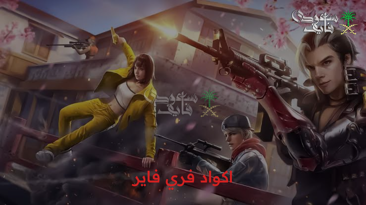 استبدلها في الحال.. اكواد فري فاير Free Fire خطوة بخطوة وأحصل على أفضل مميزات اللعبة