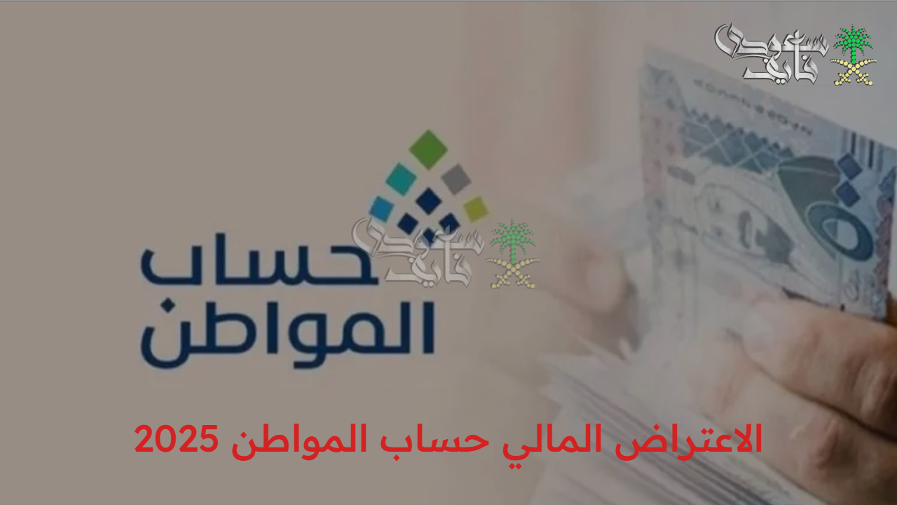 اطمن عالدعم.. طريقة تقديم الاعتراض المالي حساب المواطن 2025 والاستعلام عن الأهلية إلكترونيا