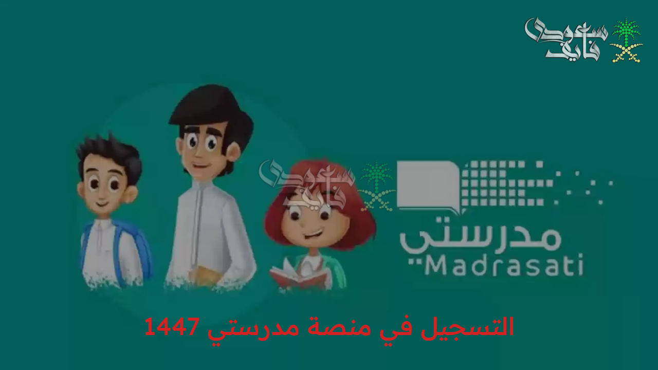 سجل بكل سهولة.. رابط منصة مدرستي 1447 إلكترونياً للطلاب وأولياء الأمور والمعلمين وفتح حساب عن بعد