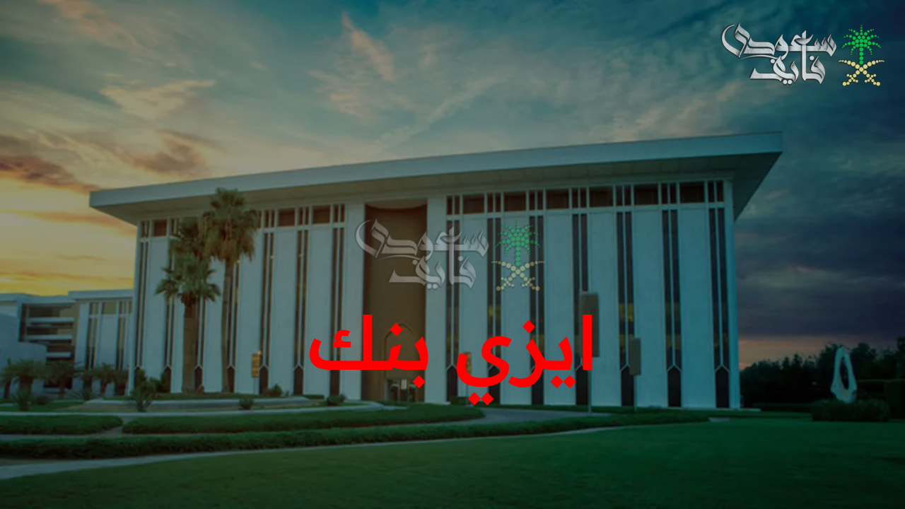 بشكل رسمي.. المركز السعودي يعلن الموافقة على ترخيص ايزي بنك وخطوات التسجيل ومميزاته