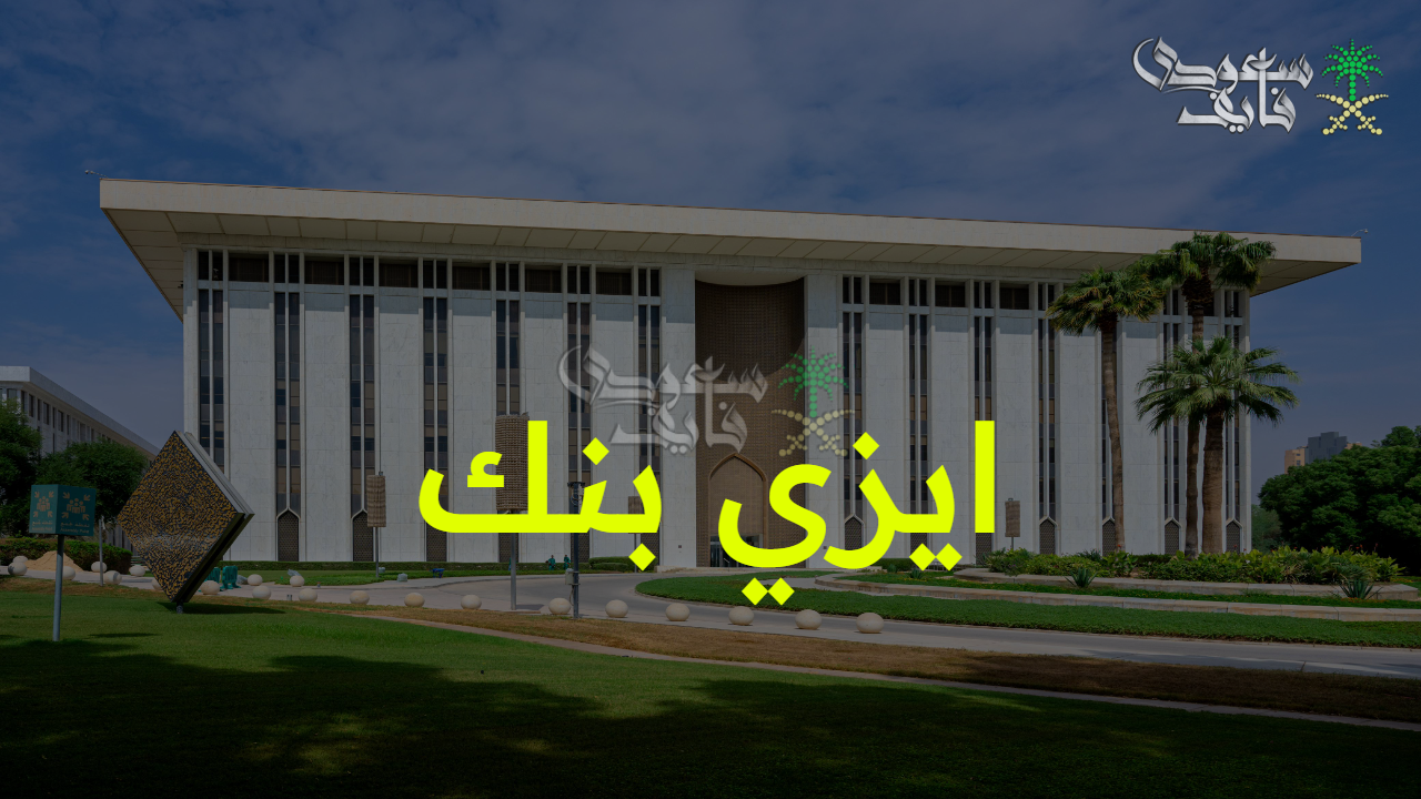 خطوة جديدة.. المركزي السعودي يعطي الضوء الأخضر لإطلاق ايزي بنك الرقمي برأس مال 2.5 مليار ريال سعودي