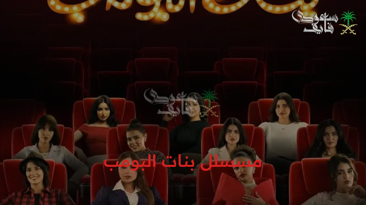 انتظار جماهيري.. مغامرات مسلسل بنات البومب موعد العرض وتفاصيل المنصة الناقلة