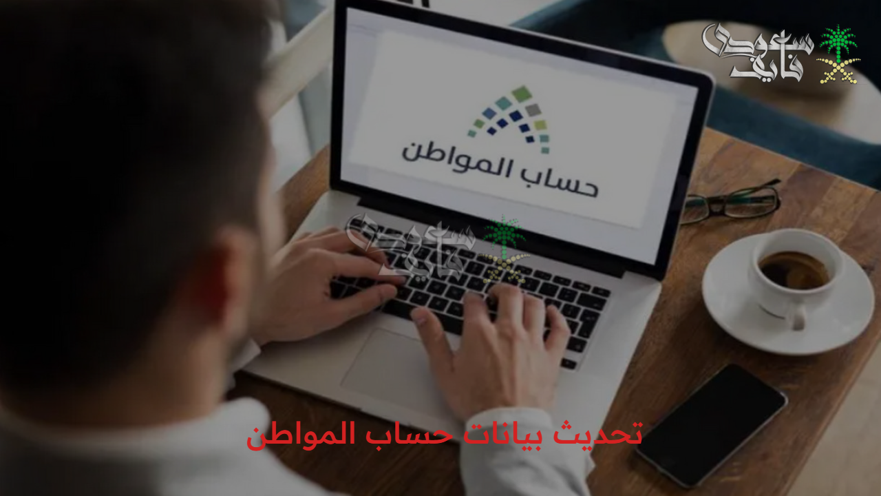 التحديث بقي سهل… خطوات تحديث بيانات حساب المواطن 1447 وشروط الحصول على الدعم