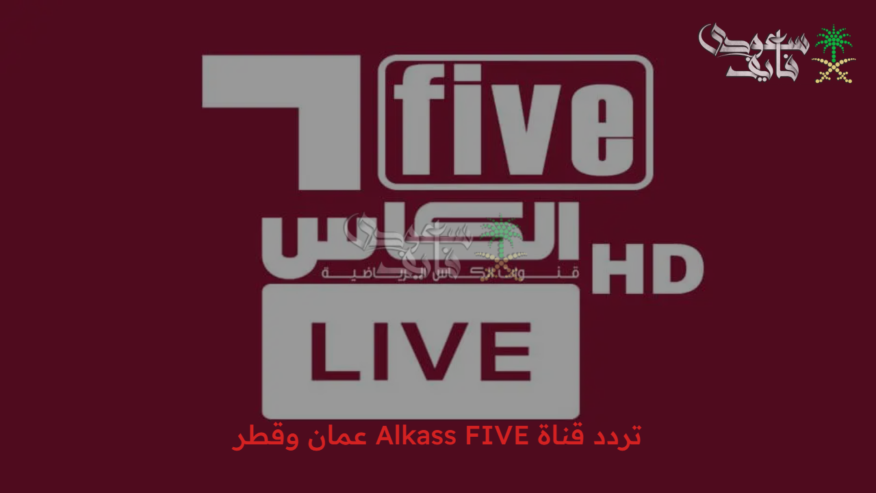 منافسة ساخنة… تردد قناة Alkass FIVE عمان وقطر الكأس فايف والتشكيل المتوقع للفريقين
