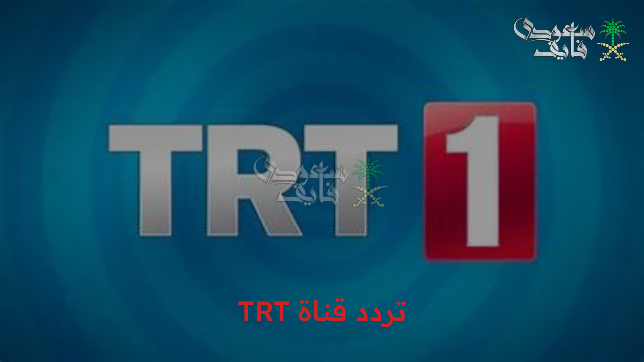 تابع الدراما التاريخية.. تردد قناة TRT واتفرج على قيامة أورهان والمؤسس عثمان