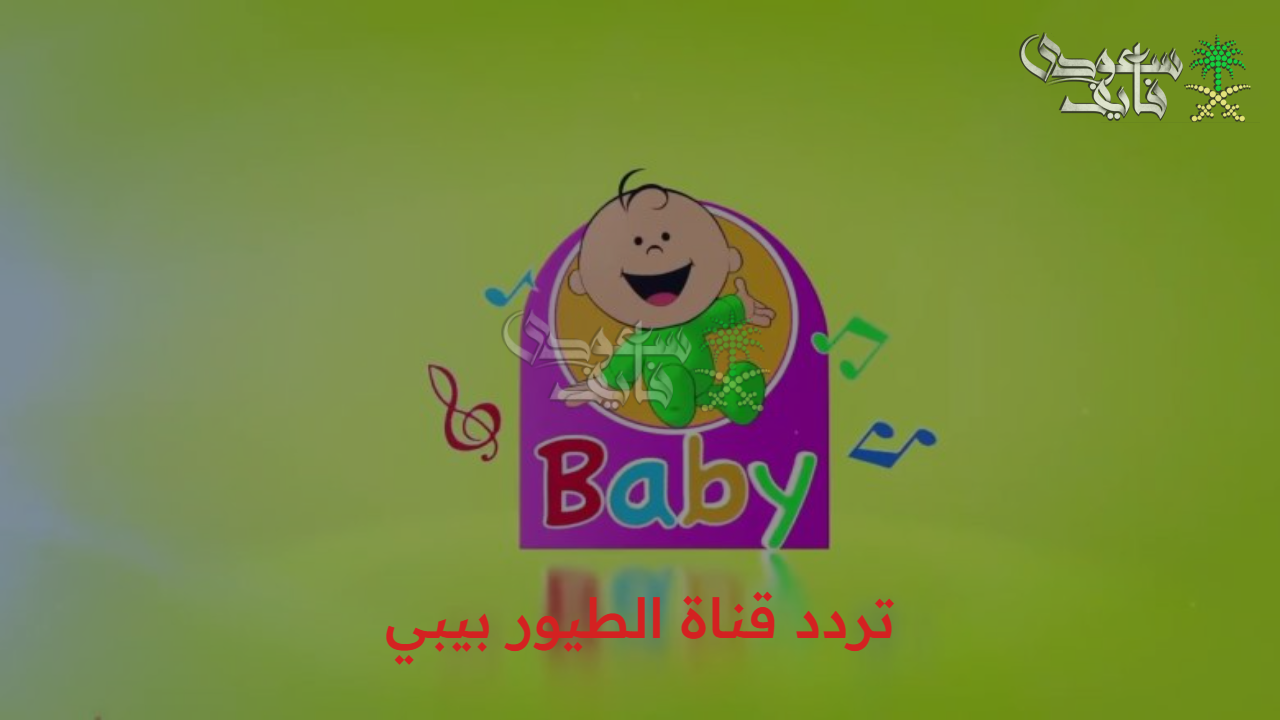 استمتع مع أطفالك.. تردد قناة الطيور بيبي toyor baby على نايل سات وعرب سات وطريقة ضبطها