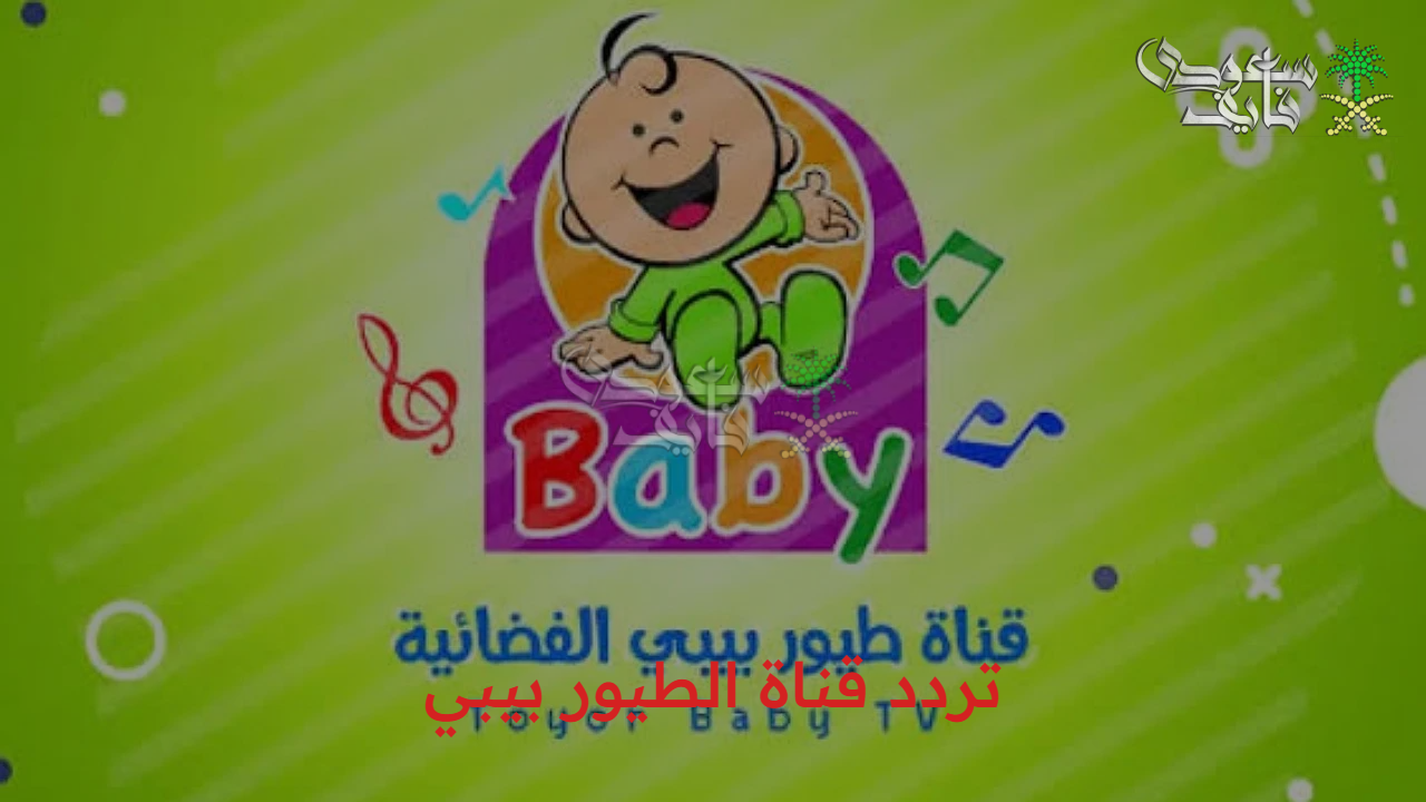 “اغاني ممتعة لأطفالك” تردد قناة الطيور بيبي toyor Baby بأفضل جودة على النايل سات وعرب سات