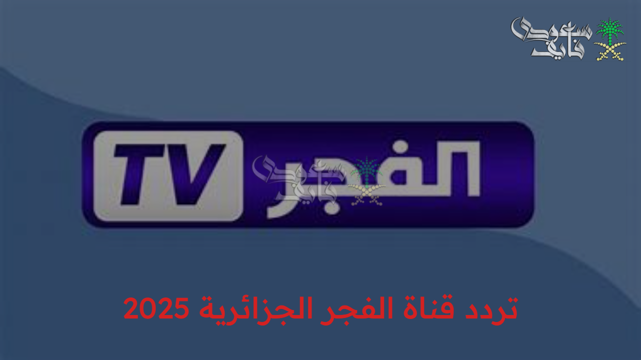 تابع المسلسلات التركية.. تردد قناة الفجر الجزائرية 2025 على النايل سات وعرب سات مشاهدة بلا حدود 