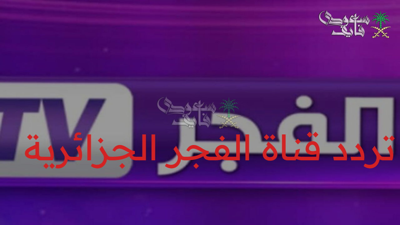 “أخر تحديث” تردد قناة الفجر الجزائرية 2025 على نايل وعرب سات لمتابعة مسلسل المؤسس عثمان الموسم السابع بجودة عالية
