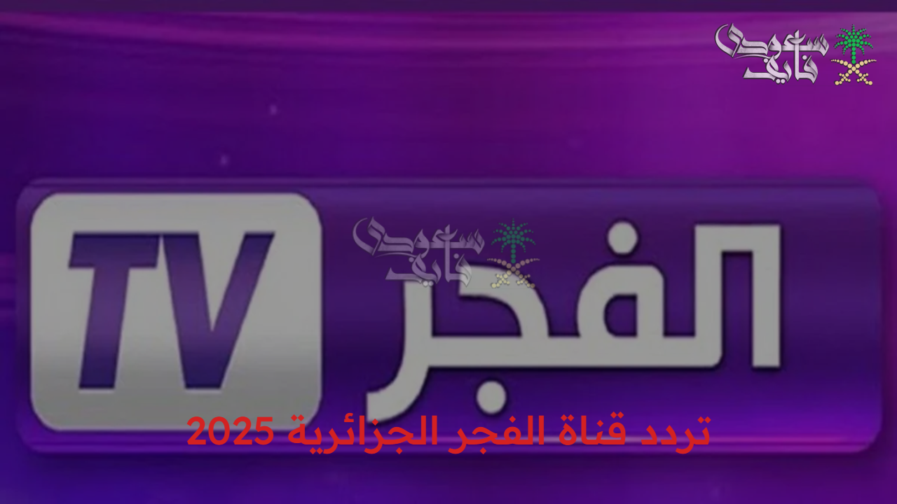لمشاهدة المسلسلات التركية.. تردد قناة الفجر الجزائرية 2025 elfagr elgazaaria على الأقمار الصناعية